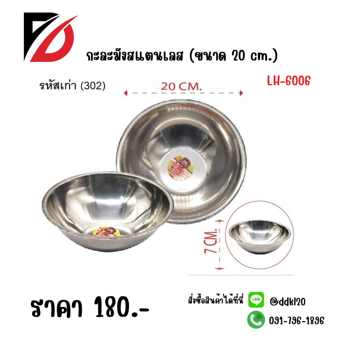 กะละมังสแตนเลส (ขนาด 20 cm.)
