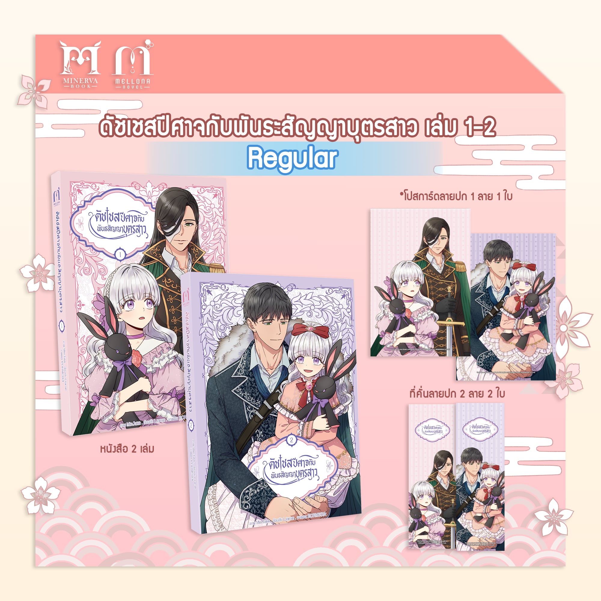 ดัชเชสปีศาจและพันธะสัญญาบุตรสาร เล่ม 1-2 Regular Set