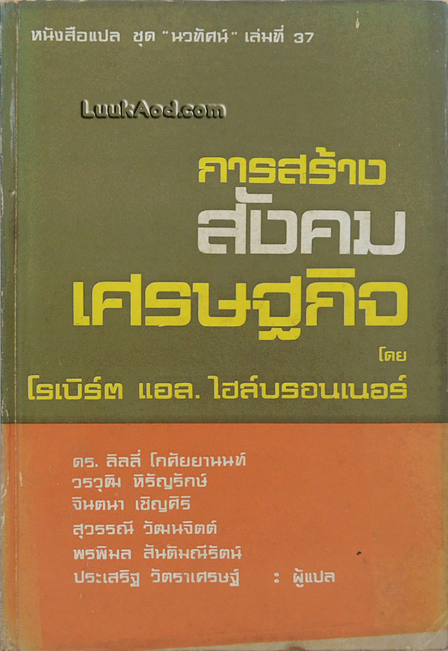การสร้างสังคมเศรษฐกิจ