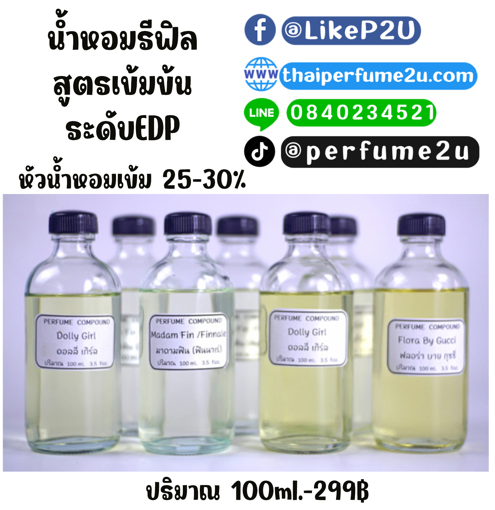 น้ำหอมรีฟิล100ml สูตรเข้มระดับ EDP หัวน้ำหอมเข้มถึง 25-30%