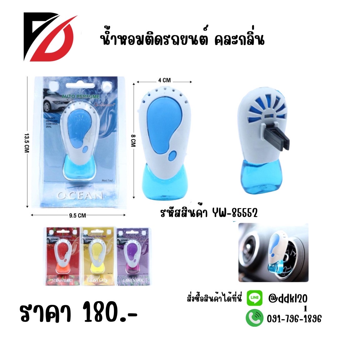 น้ำหอมติดรถยนต์ คละกลิ่น