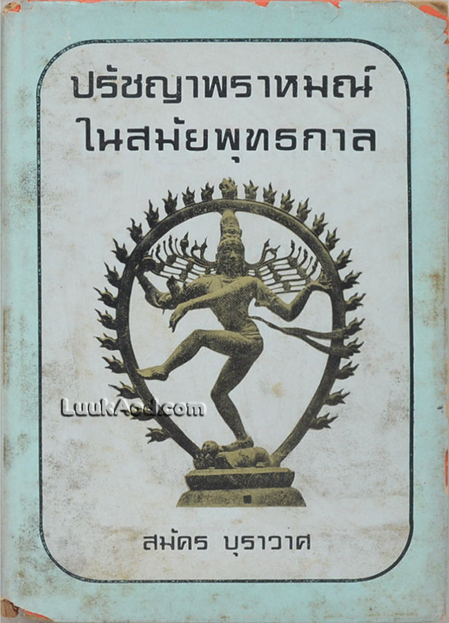 *ปรัชญาพราหมณ์ ในสมัยพุทธกาล*
