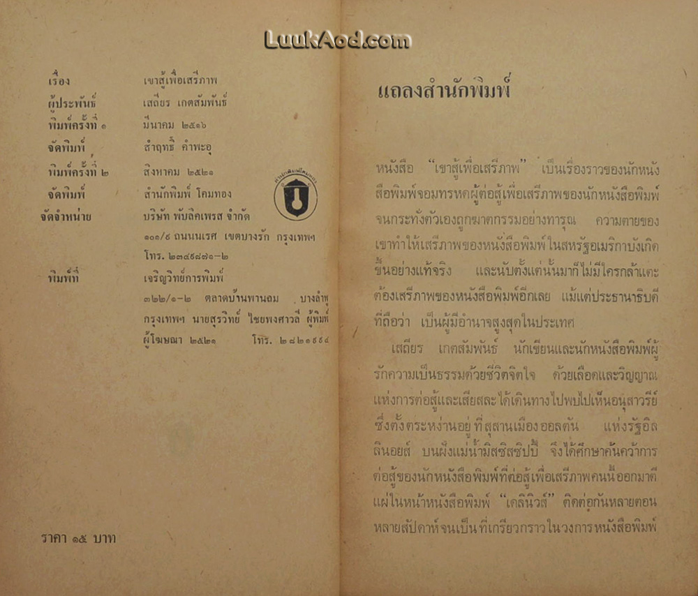 เขาสู้เพื่อเสรีภาพ