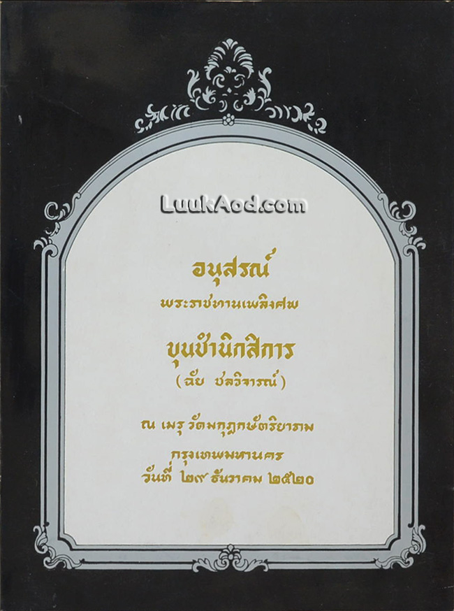 อนุสรณ์พระราชทานเพลิงศพ ขุนชำนาญนิกสิการ (ฉัย ชลวิจารณ์)