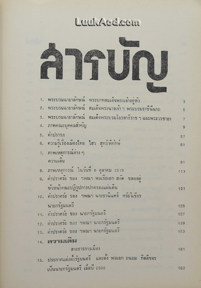 เกียรติประวัติคณะปฏิรูปการปกครองแผ่นดิน พร้อมด้วยแถลงการณ์, คำสั่ง, ประกาศของคณะปฏิรูป ฯ รัฐธรรมนูญ ฯ และกฎหมายใหม่โดยสมบูรณ์