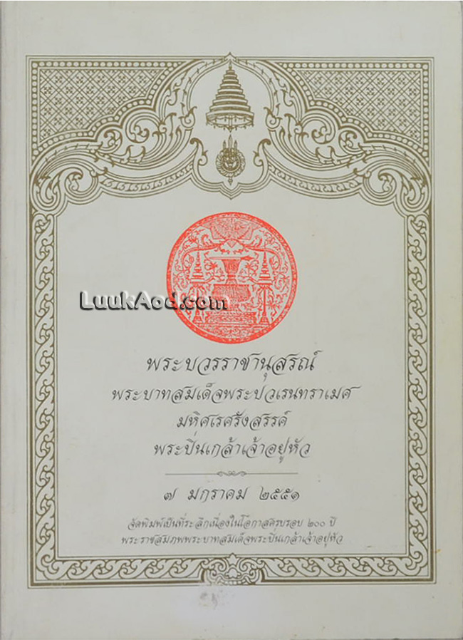 พระบวรราชานุสรณ์ พระบาทสมเด็จพระปวเรนทราเมศ มหิศเรศรังสรรค์ พระปิ่นเกล้าเจ้าอยู่หัว 7 มกราคม 2551