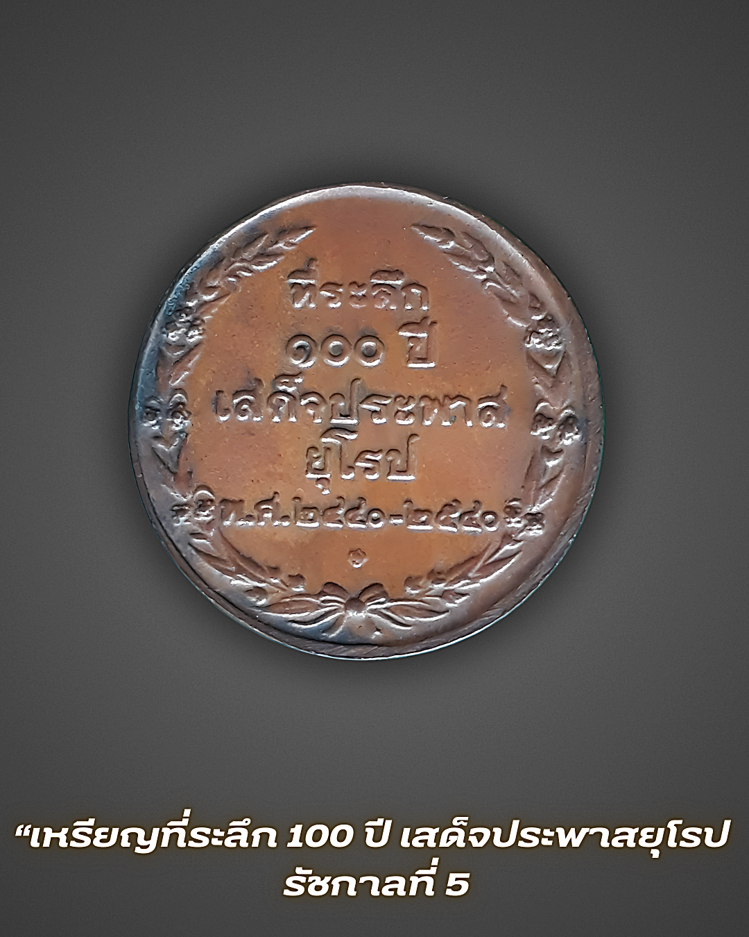 เหรียญรัชกาลที่ 5 เหรียญที่ระลึก 100 ปี เสด็จประพาสยุโรป