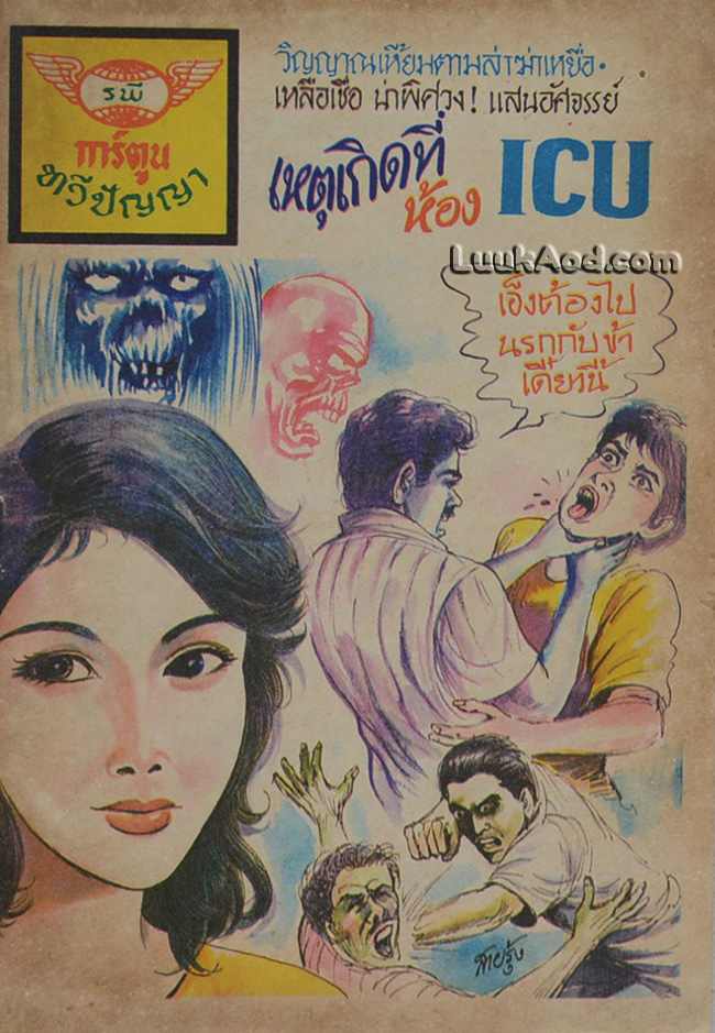 เหตุเกิดที่ห้อง ICU