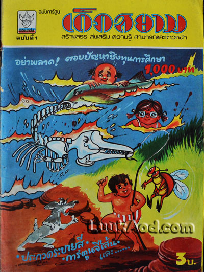 เด็กสยาม ปีที่ 1 ฉบับที่ 1