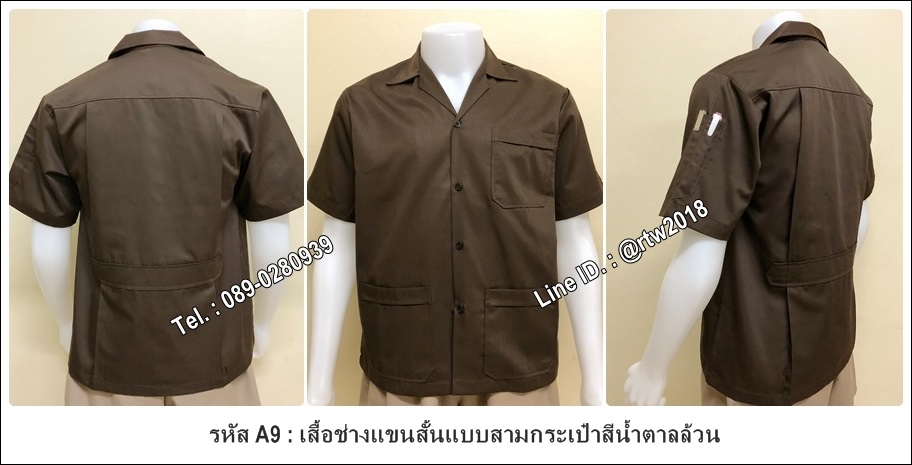 รหัส A9 : เสื้อช็อปแขนสั้นแบบสามกระเป๋าสีน้ำตาลล้วน
