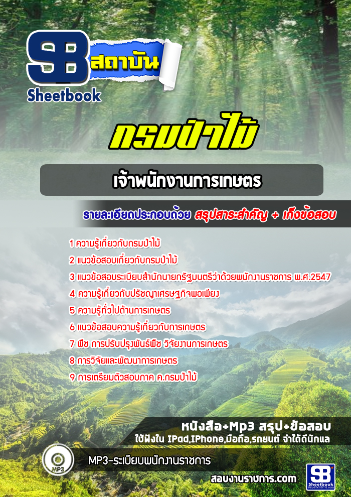 แนวข้อสอบเจ้าพนักงานการเกษตร กรมป่าไม้