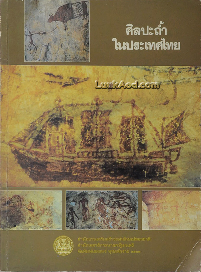 ศิลปะถ้ำในประเทศไทย