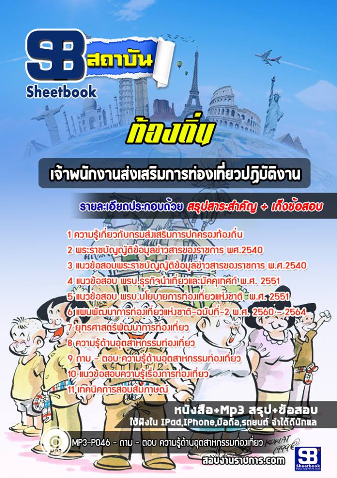 แนวข้อสอบเจ้าพนักงานส่งเสริมการท่องเที่ยวปฏิบัติงาน ท้องถิ่น NEW