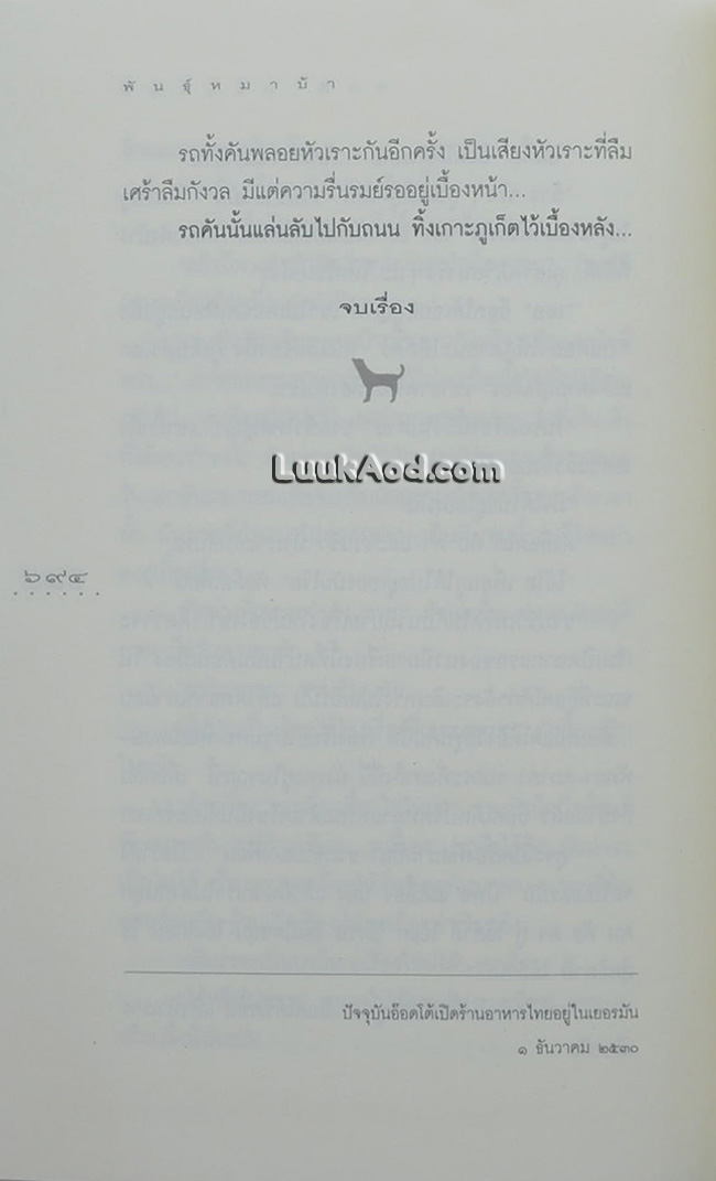 พันธุ์หมาบ้า / มีลายเซ็นผู้เขียน
