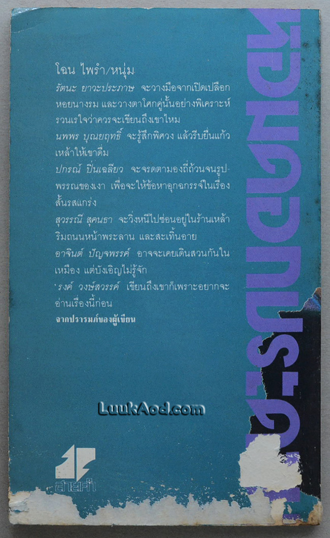 หอม ดอกประดวน / 'รงค์ วงษ์สวรรค์ (หนุ่ม)
