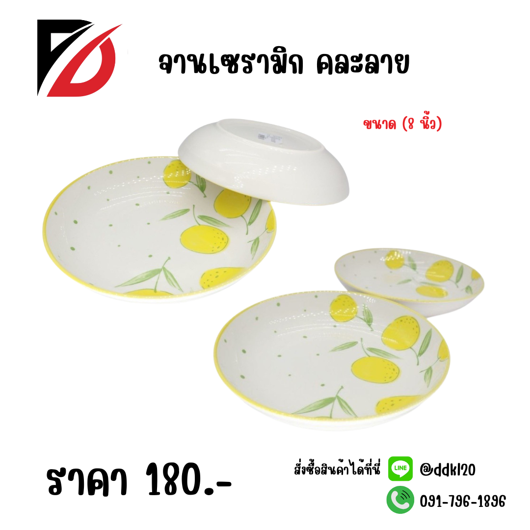 จานเซรามิก คละลาย (ขนาด 8 นิ้ว)