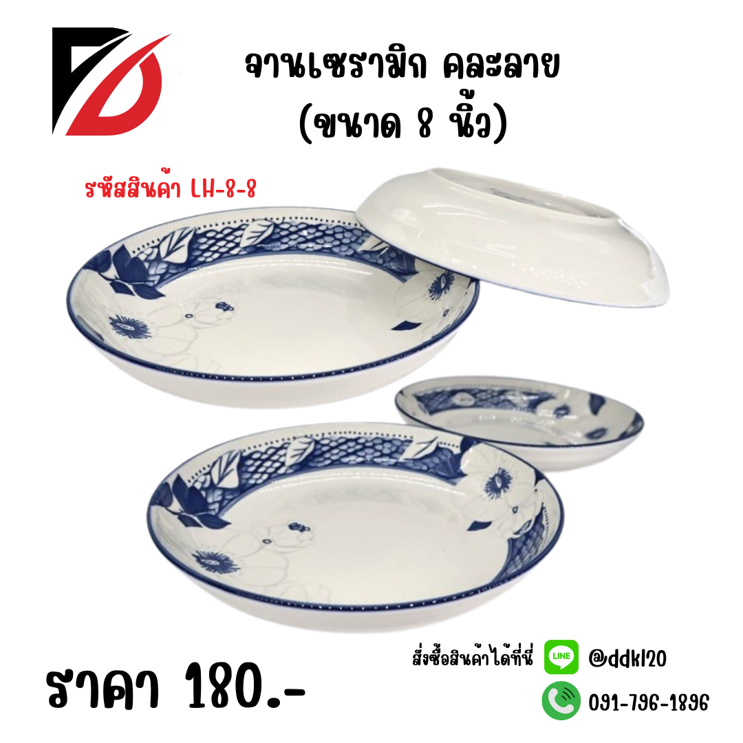 จานเซรามิก คละลาย (ขนาด 8 นิ้ว)