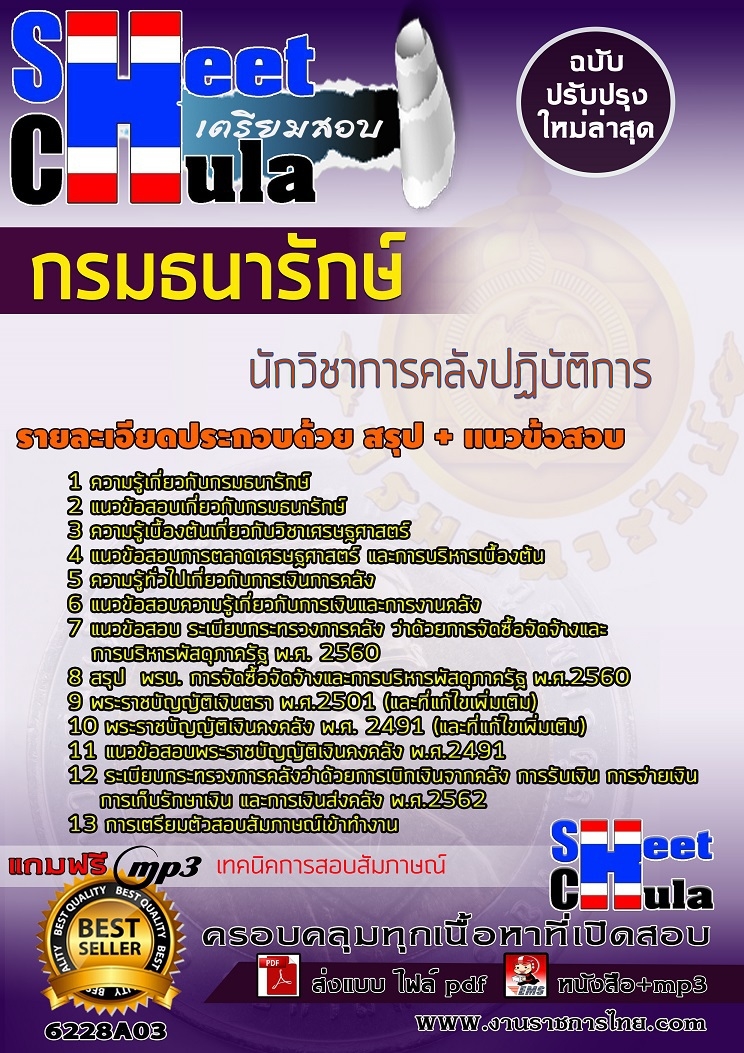 แนวข้อสอบนักวิชาการคลังปฏิบัติการ กรมธนารักษ์