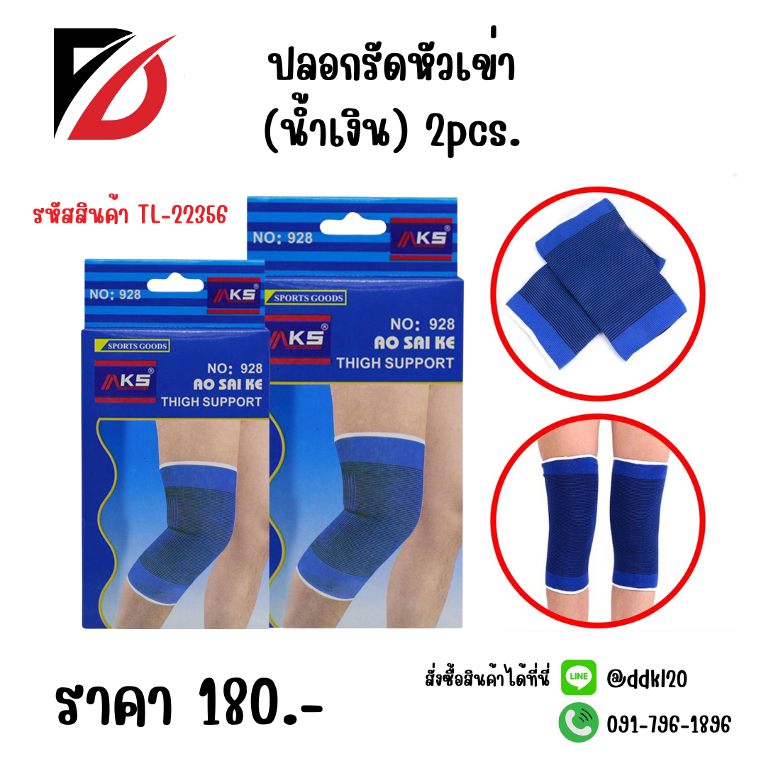 ปลอกรัดหัวเข่า (น้ำเงิน) 2pcs.