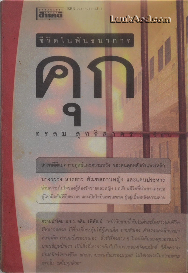 คุก ชีวิตในพันธนาการ