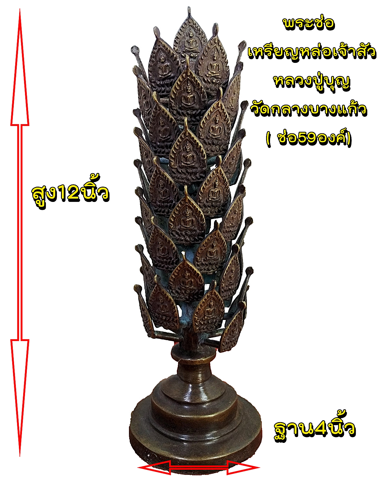 พระช่อ เหรียญหล่อเจ้าสัว หลวงปู่บุญ วัดกลางบางแก้ว( ช่อ59องค์)