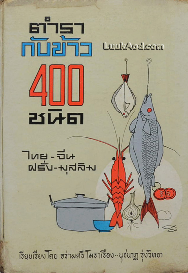 ตำรากับข้าว 400 ชนิด ไทย-จีน-ฝรั่ง-มุสลิม