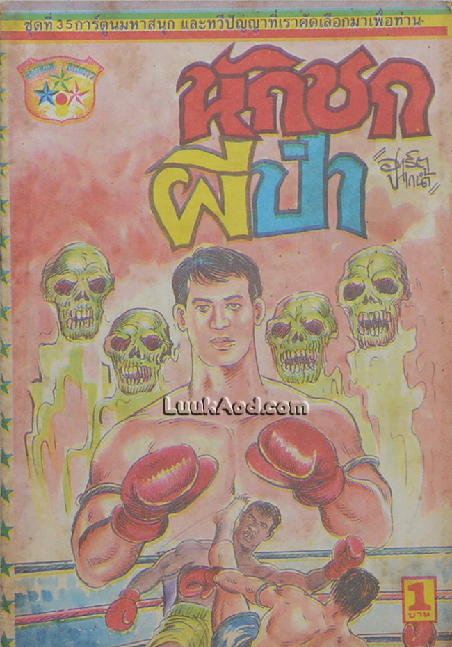 นักชกผีป่า