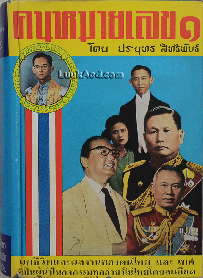 คนหมายเลข 1