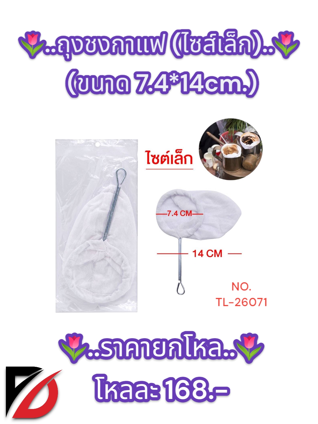 ถุงชงกาแฟ (ขนาดเล็ก) 7.4*14 CM.