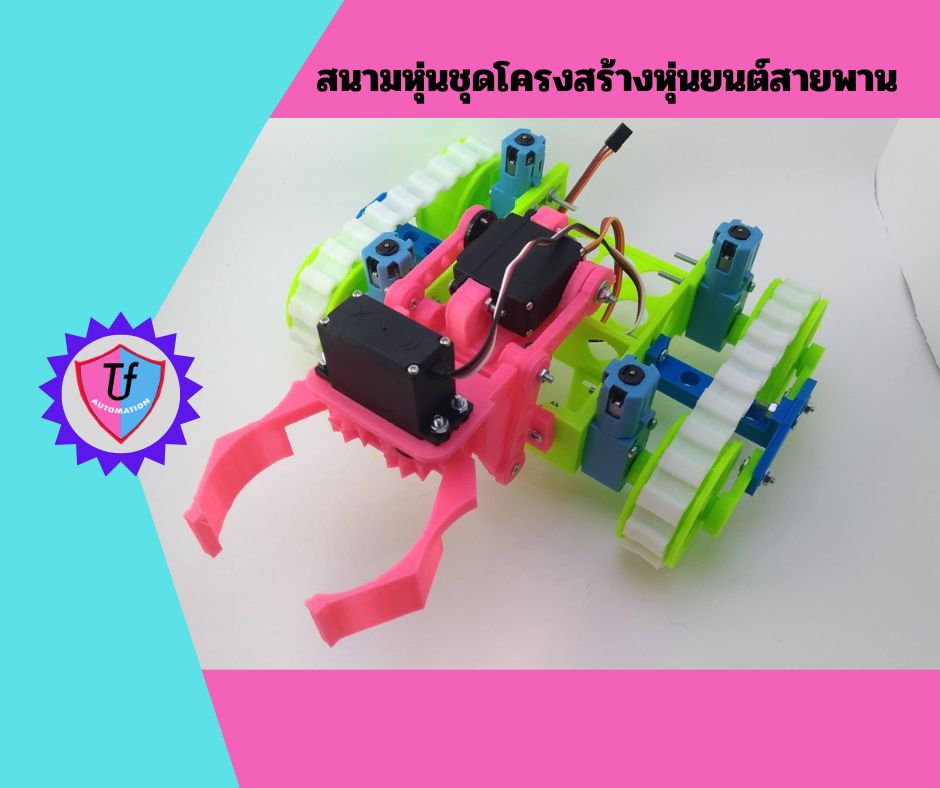 ชุดโครงสร้างหุ่นยนต์สายพาน Ex