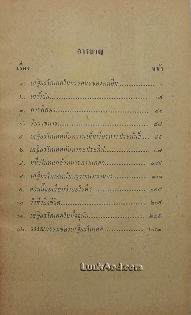 ชีวิตและงานของเสฐียรโกเศศ
