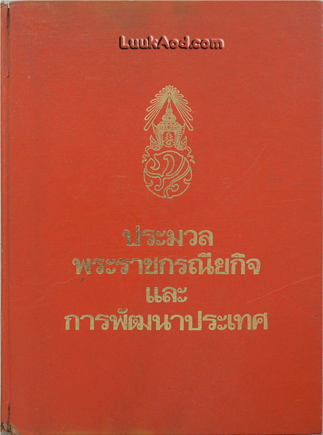 ประมวลพระราชกรณียกิจและการพัฒนาประเทศ
