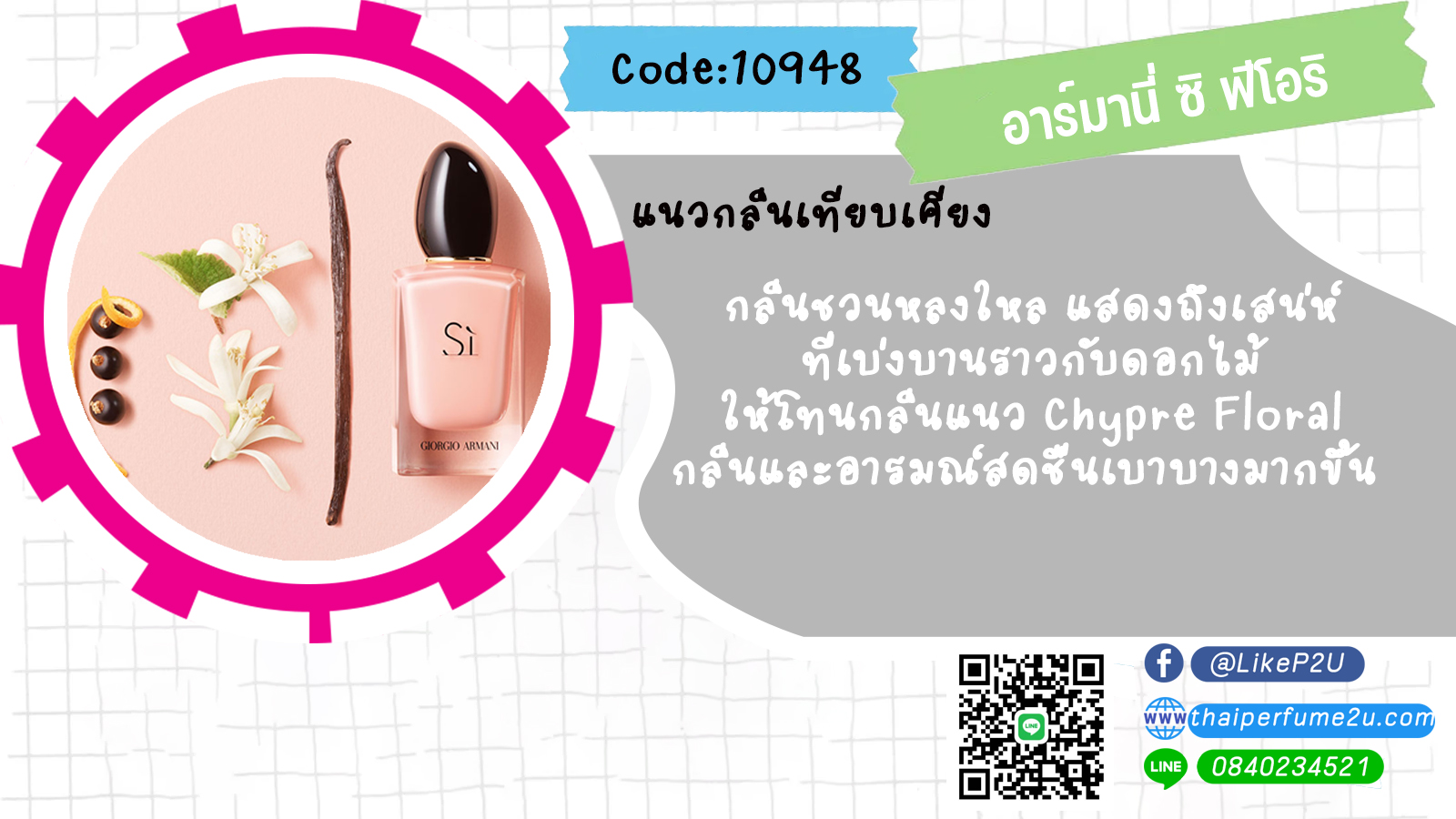 อาร์มานี่ ซิ ฟีโอริ (Type)