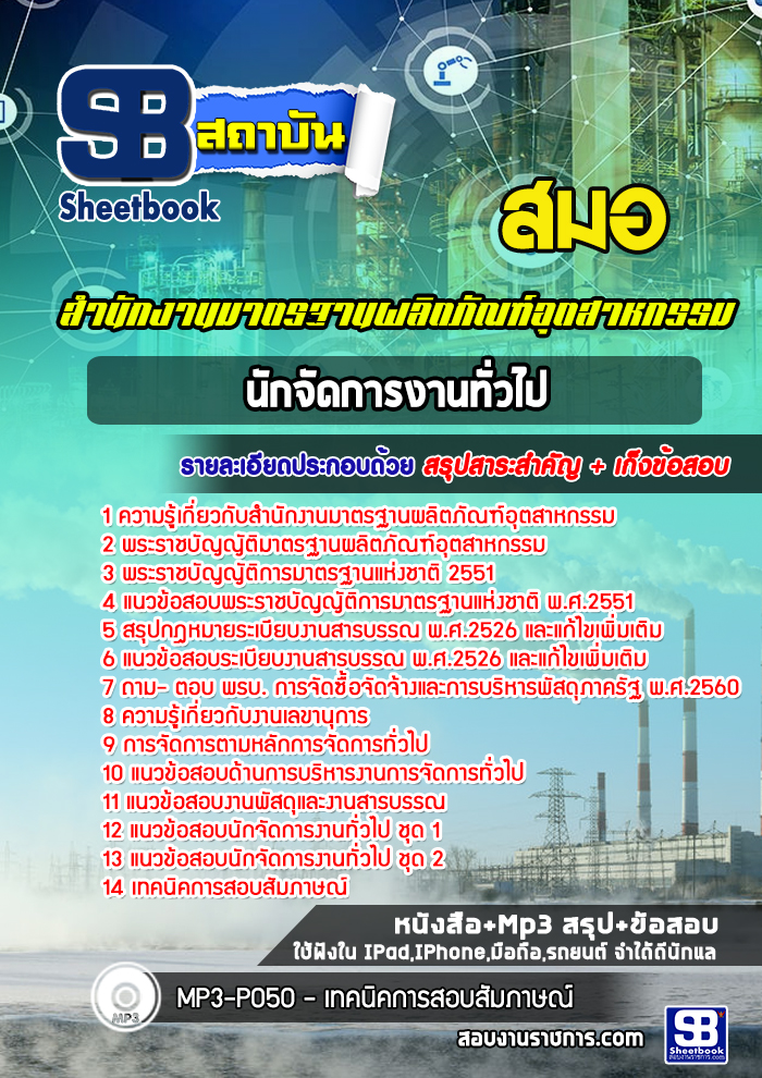 แนวข้อสอบนักจัดการงานทั่วไป สำนักงานมาตรฐานผลิตภัณฑ์อุตสาหกรรม สมอ.