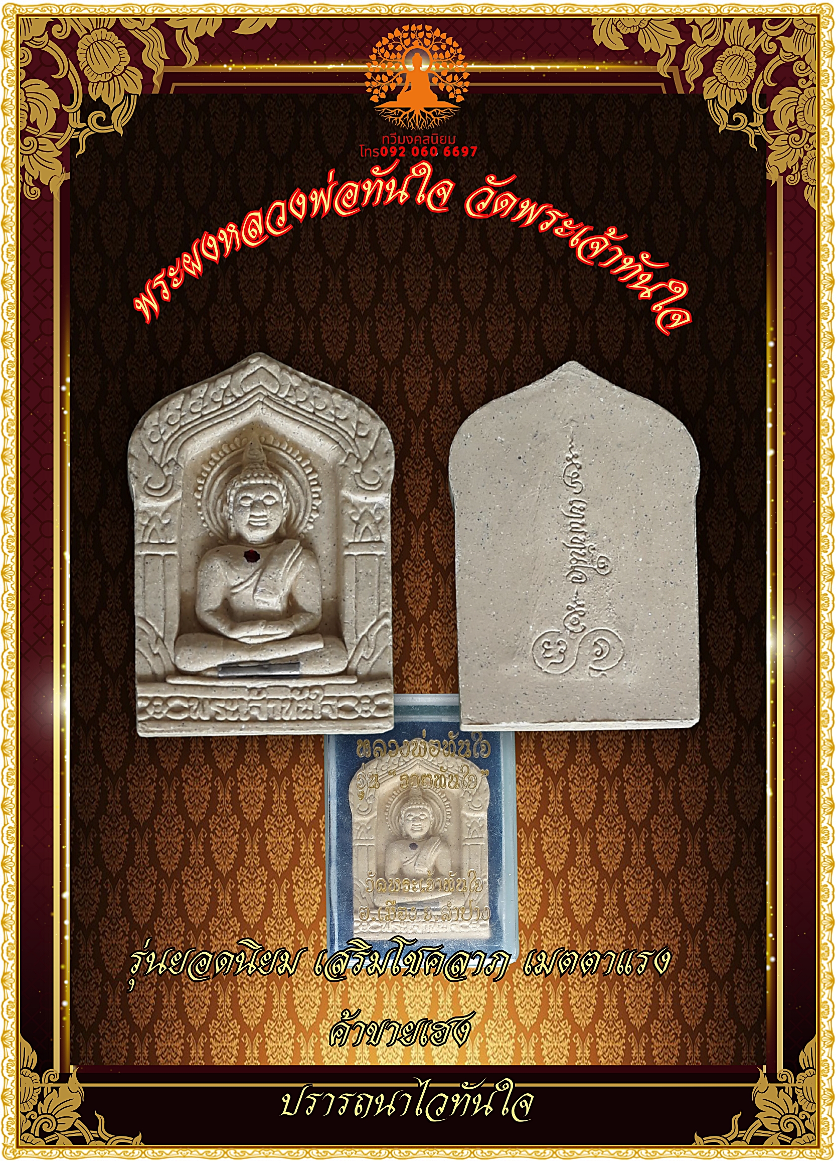พระผงหลวงพ่อทันใจ วัดพระเจ้าทันใจ จ.ลำปาง (ฝังพลอย + ตะกรุด)