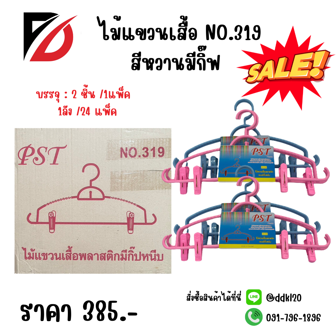 ไม้แขวนเสื้อ NO.319 สีหวานมีกิ๊ฟ