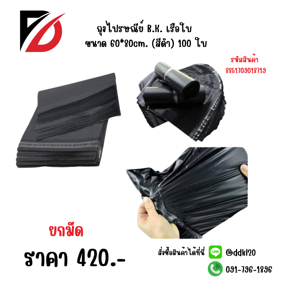 ถุงไปรษณีย์ B.K. เรือใบ ขนาด 60*80cm. (สีดำ) 100 ใบ
