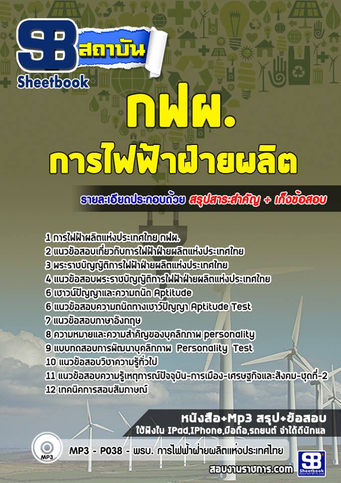แนวข้อสอบการไฟฟ้าฝ่ายผลิตแห่ประเทศไทย (กฟผ)