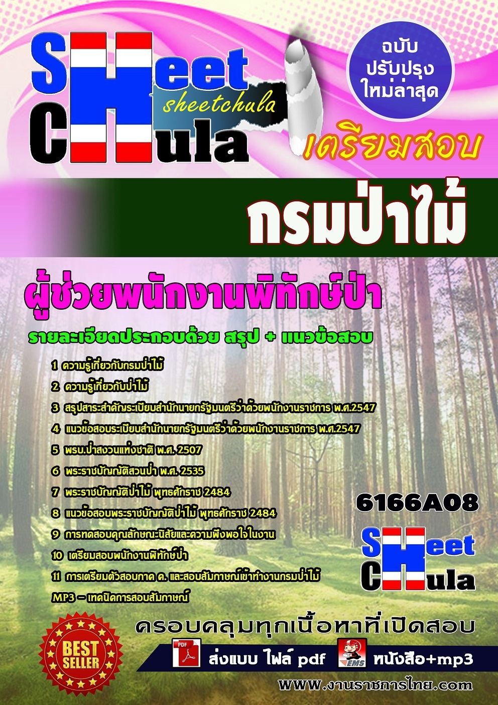 แนวข้อสอบผู้ช่วยพนักงานพิทักษ์ป่า กรมป่าไม้