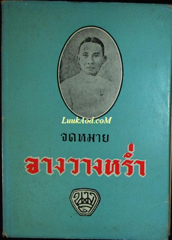 จดหมายจางวางหร่ำ