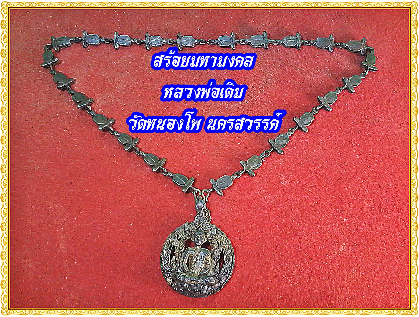 สร้อยนวมหามงคล หลวงพ่อเดิม วัดหนองโพ จ.นครสวรรค์