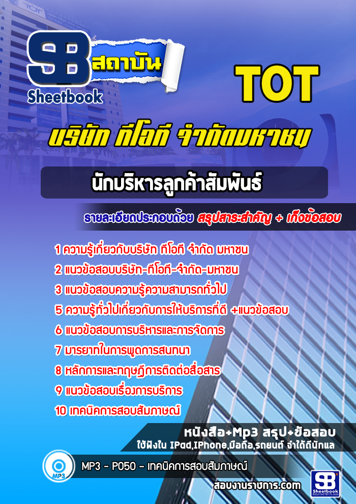 แนวข้อสอบนักบริหารลูกค้าสัมพันธ์โครงการ TOT