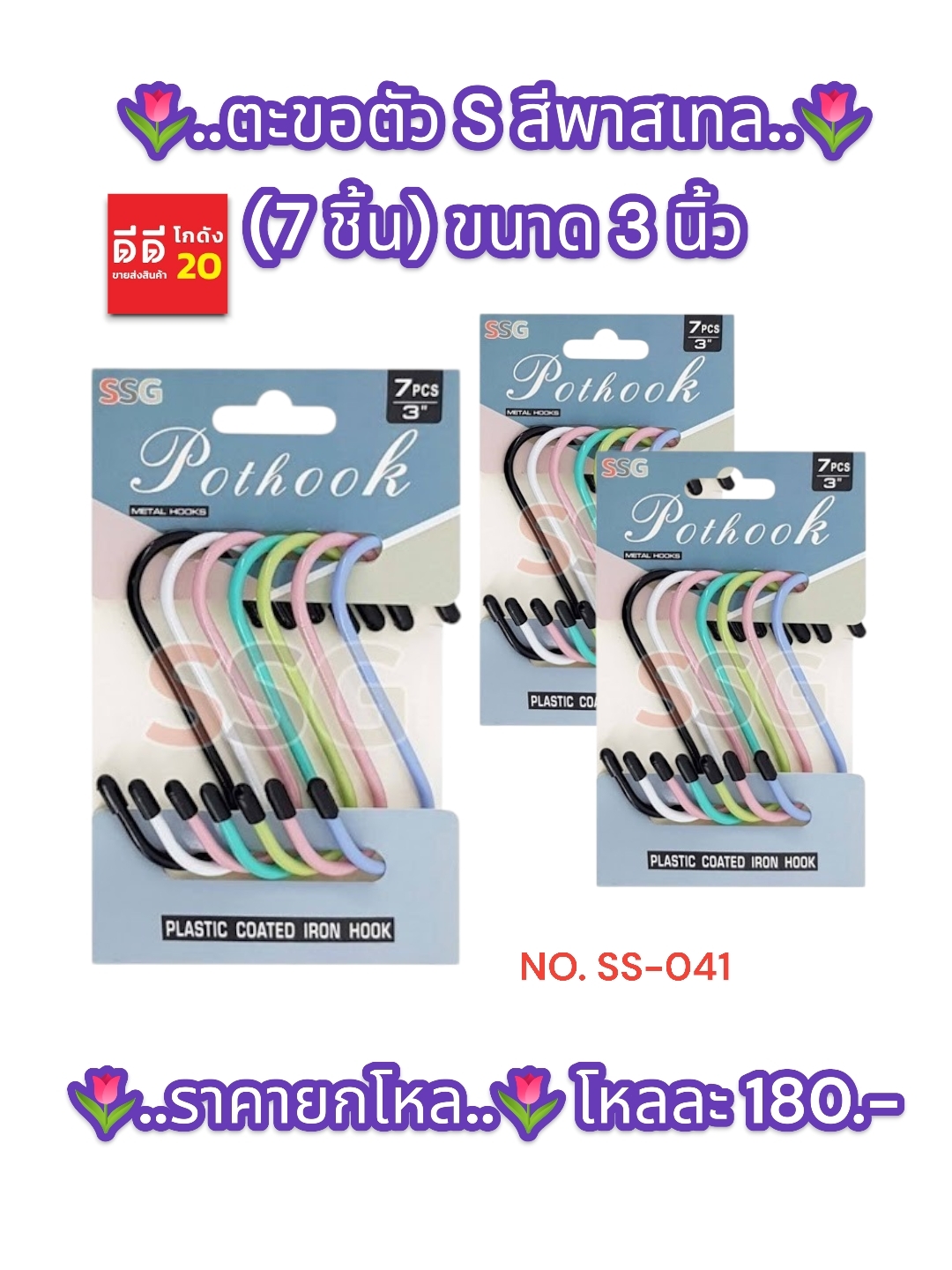 ตะขอ ตัว S สีพาสเทล / 7 ชิ้น ขนาด 3 นิ้ว SS-041