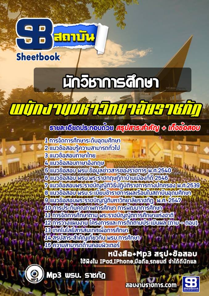 แนวข้อสอบนักวิชาการศึกษา ราชภัฏ