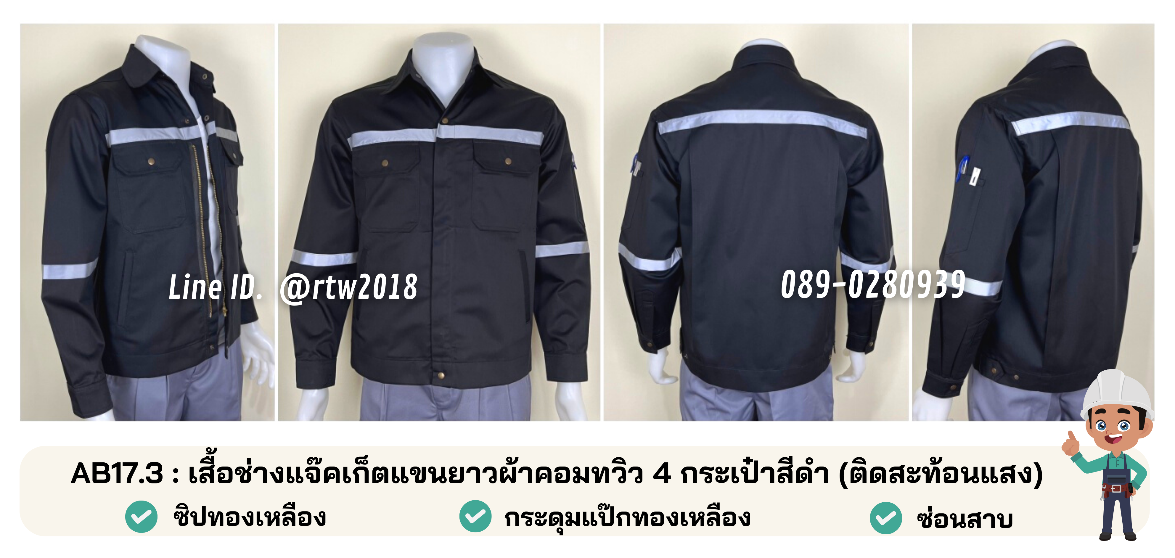 รหัส AB17.3 : เสื้อช่างแจ็คเก็ตแขนยาวผ้าคอมทวิว 4 กระเป๋าสีดำ (ติดสะท้อนแสง)