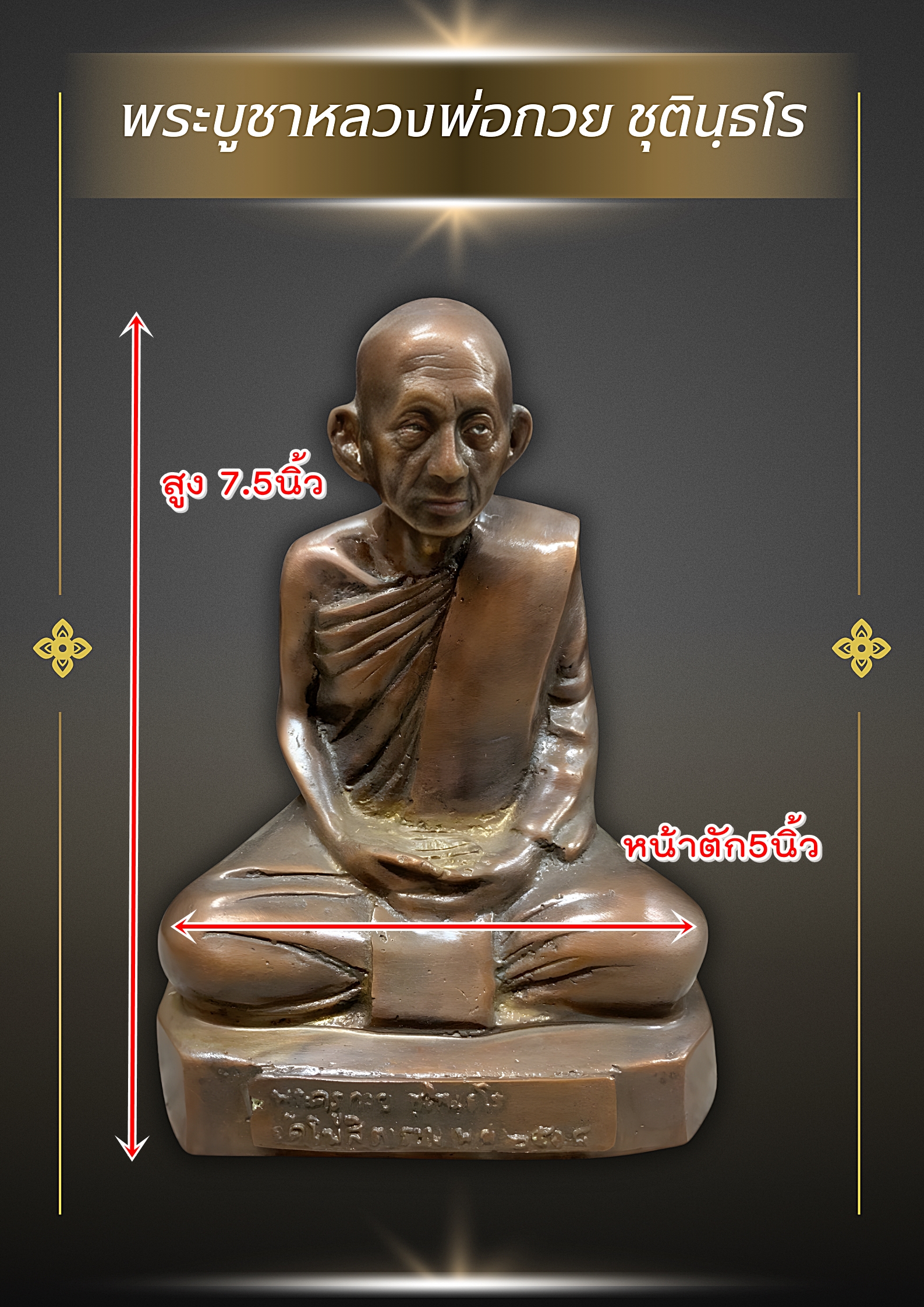 พระบูชาหลวงพ่อกวย ชุตินฺธโร รุ่น 1 ปี 2518