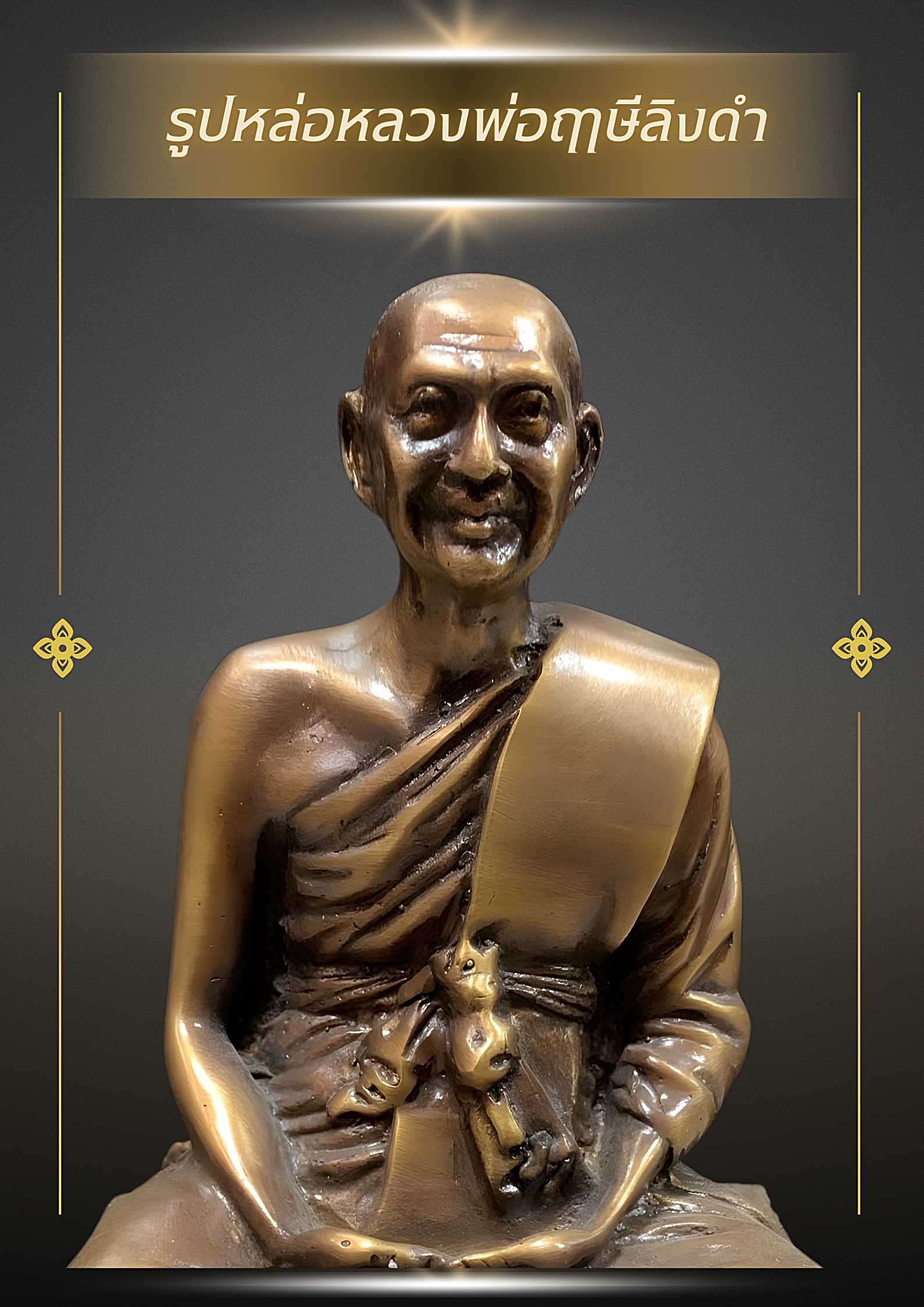 ✨รูปหล่อ “พระราชพรหมยาน (หลวงพ่อฤาษีลิงดำ)” หน้าตัก5นิ้ว✨