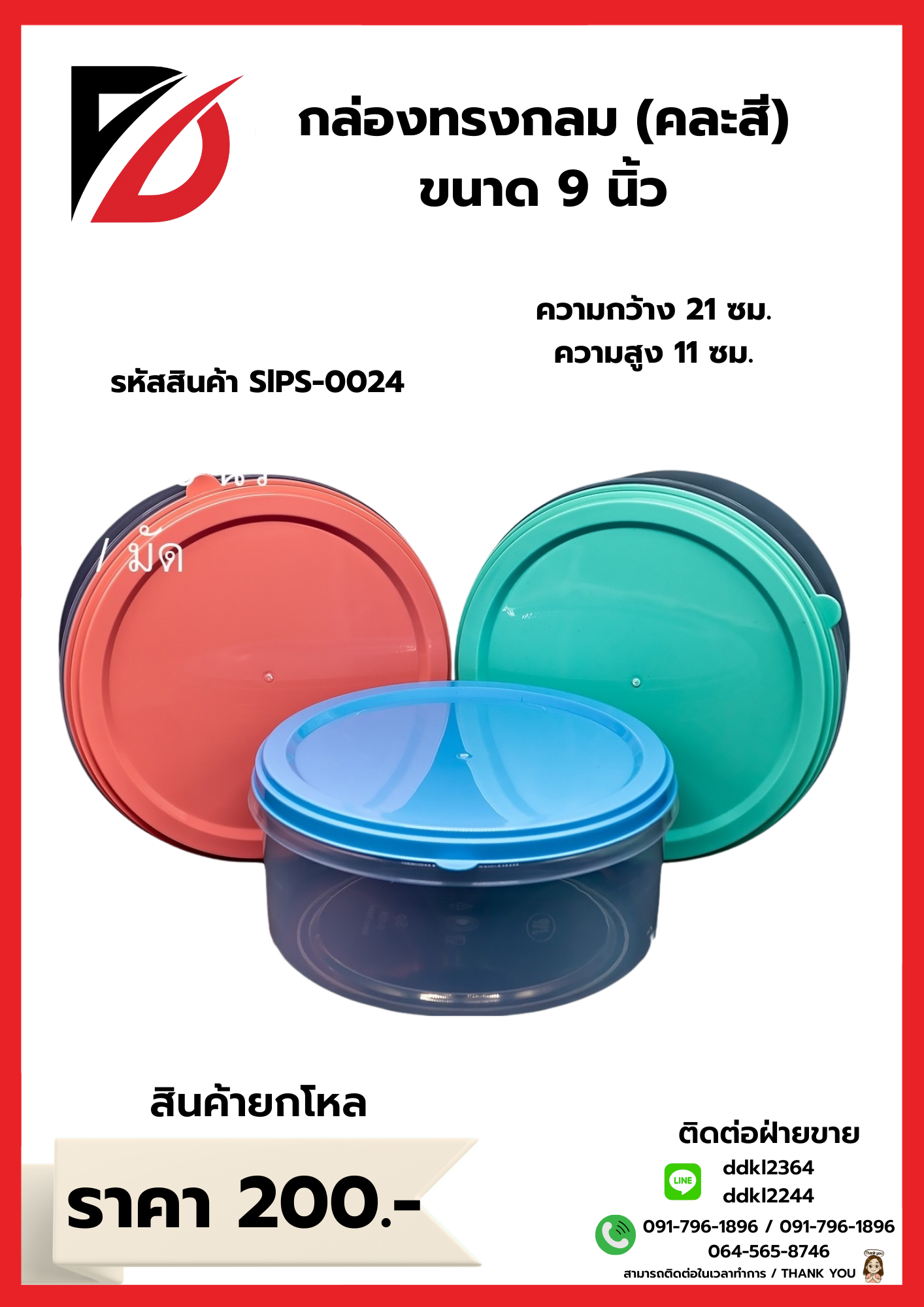 กล่องทรงกลม (คละสี) 9นิ้ว