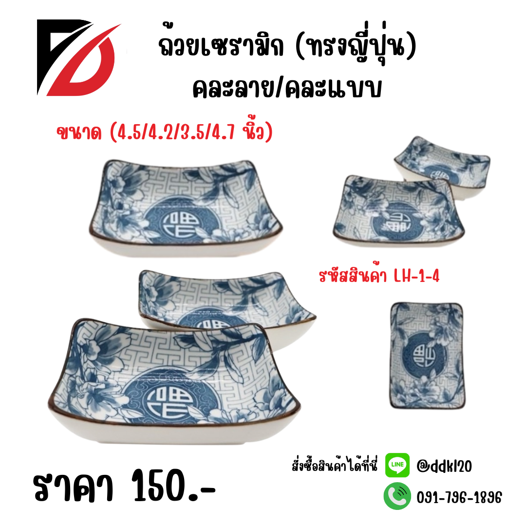 ถ้วยเซรามิก (ทรงญี่ปุ่น) คละลาย/คละแบบ (4.5/4.2/3.5/4.7 นิ้ว)