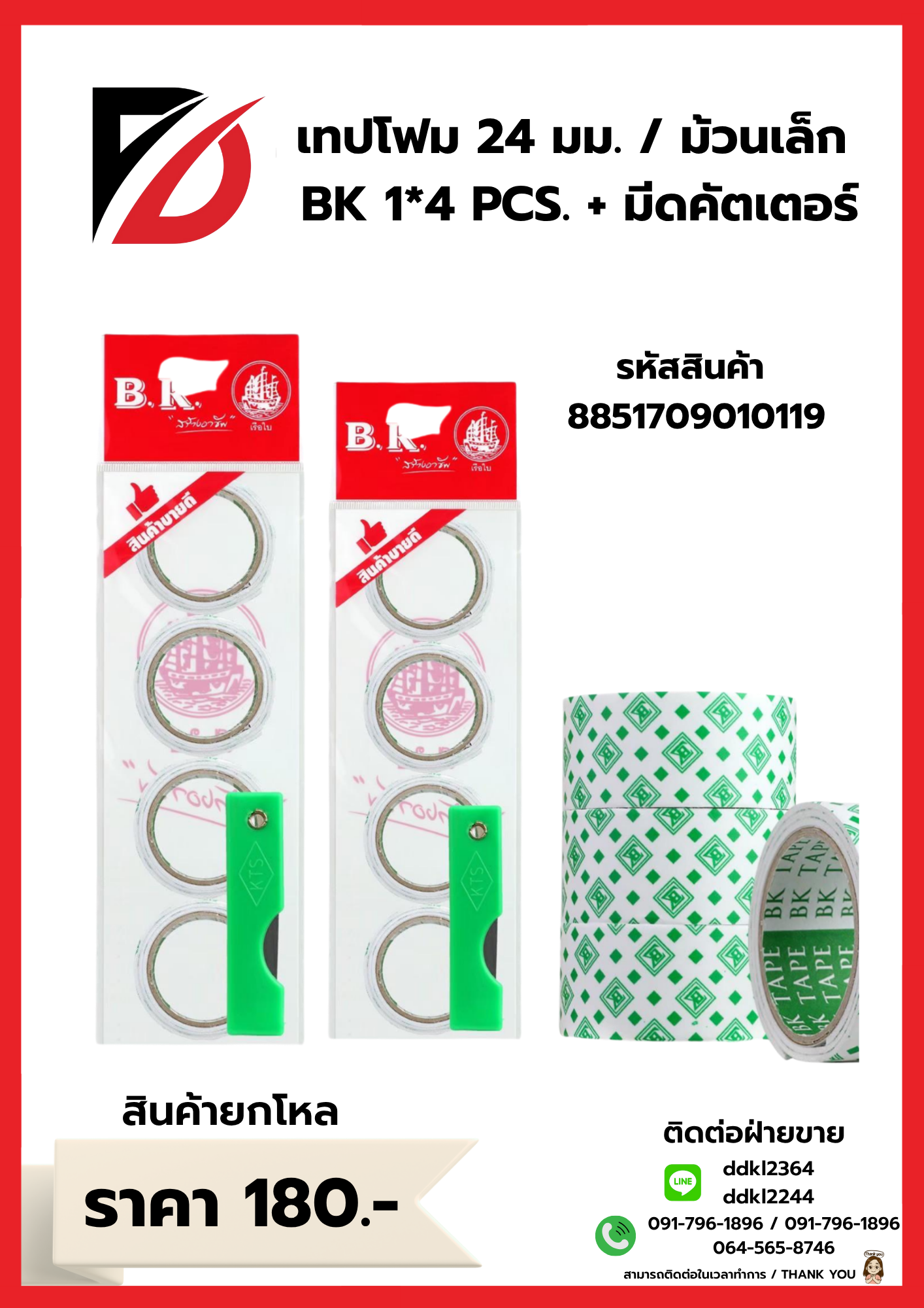 เทปโฟม 24 มม. / ม้วนเล็ก BK 1*4 PCS. + มีดคัตเตอร์